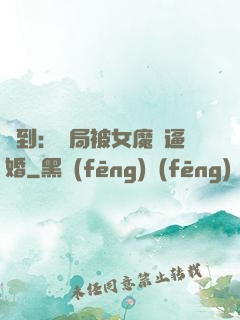 簽到：開局被女魔頭逼婚