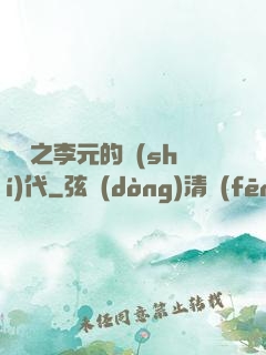 籃壇之李元的時(shí)代