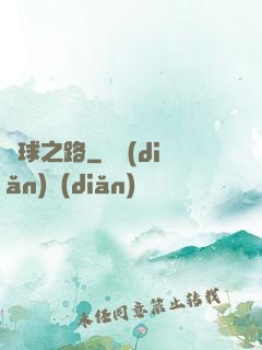籃球之路