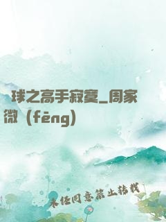 籃球之高手寂寞