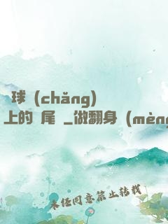 籃球場(chǎng)上的馬尾辮