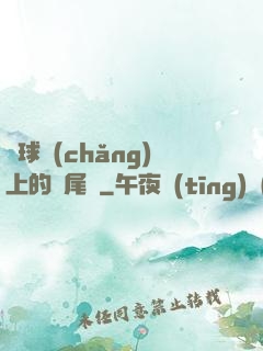 籃球場(chǎng)上的馬尾辮