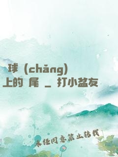 籃球場(chǎng)上的馬尾辮