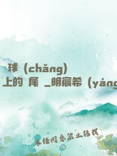 籃球場(chǎng)上的馬尾辮
