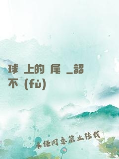 籃球場上的馬尾辮