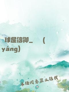 籃球是信仰