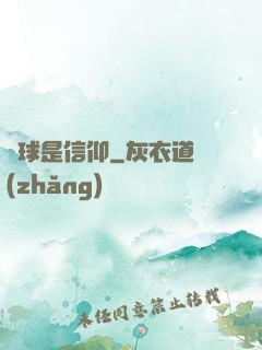 籃球是信仰