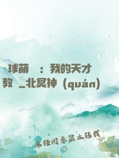 籃球萌寶貝：我的天才教練