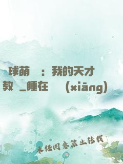 籃球萌寶貝：我的天才教練