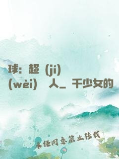 籃球：超級(jí)鋒衛(wèi)搖擺人