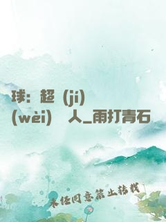 籃球：超級(jí)鋒衛(wèi)搖擺人