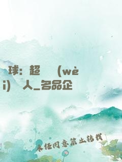 籃球：超級鋒衛(wèi)搖擺人