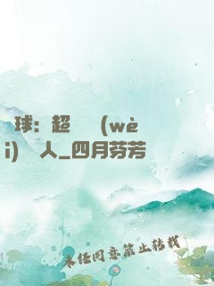 籃球：超級鋒衛(wèi)搖擺人