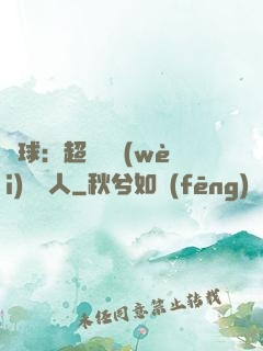 籃球：超級鋒衛(wèi)搖擺人