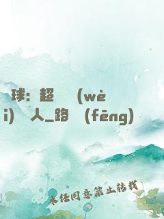 籃球：超級鋒衛(wèi)搖擺人