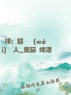 籃球：超級鋒衛(wèi)搖擺人