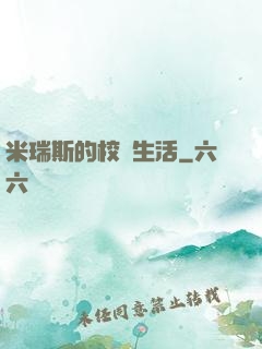 米瑞斯的校園生活