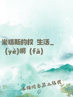 米瑞斯的校園生活