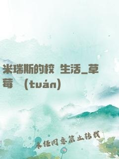 米瑞斯的校園生活