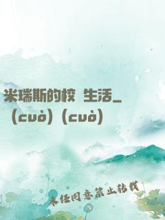 米瑞斯的校園生活