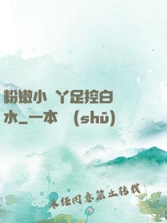 粉嫩小腳丫足控白絲襪水