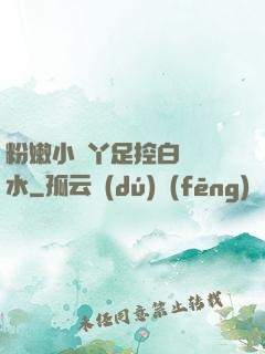 粉嫩小腳丫足控白絲襪水