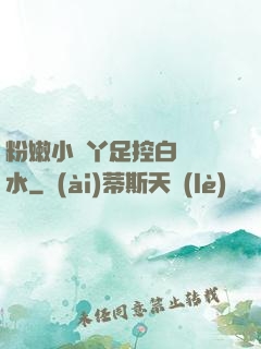 粉嫩小腳丫足控白絲襪水