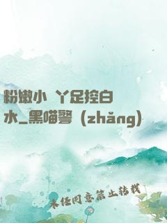 粉嫩小腳丫足控白絲襪水