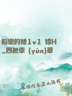 粉嫩的她1v1軍婚H