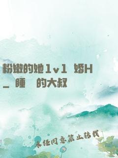 粉嫩的她1v1軍婚H