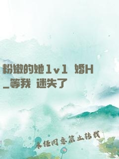 粉嫩的她1v1軍婚H