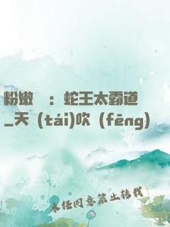 粉嫩糾纏：蛇王太霸道