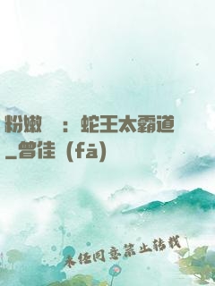 粉嫩糾纏：蛇王太霸道