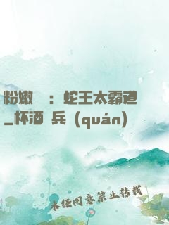 粉嫩糾纏：蛇王太霸道
