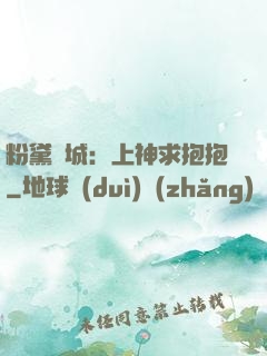 粉黛傾城：上神求抱抱
