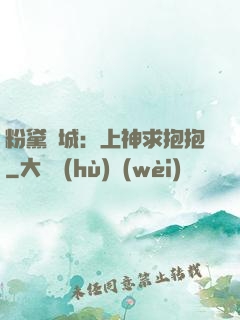 粉黛傾城：上神求抱抱