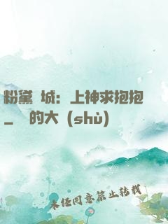 粉黛傾城：上神求抱抱