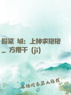 粉黛傾城：上神求抱抱