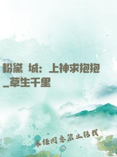 粉黛傾城：上神求抱抱