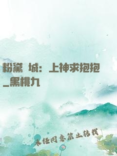 粉黛傾城：上神求抱抱