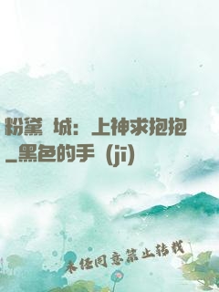 粉黛傾城：上神求抱抱
