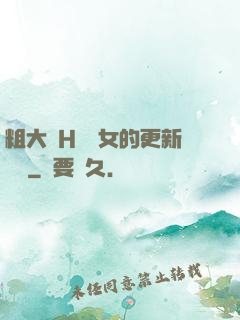 粗大亂H倫親女的更新時間