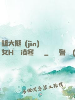 粗大挺進(jìn)親女H曉曉凌寒顧曉曉