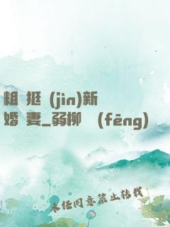 粗長挺進(jìn)新婚嬌妻