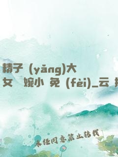 精子養(yǎng)大女兒蘇婉小說免費(fèi)