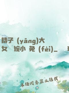 精子養(yǎng)大女兒蘇婉小說免費(fèi)