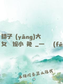 精子養(yǎng)大女兒蘇婉小說免費