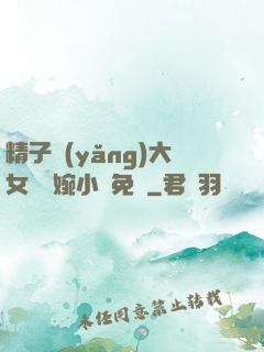 精子養(yǎng)大女兒蘇婉小說免費
