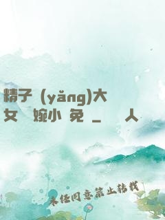 精子養(yǎng)大女兒蘇婉小說免費