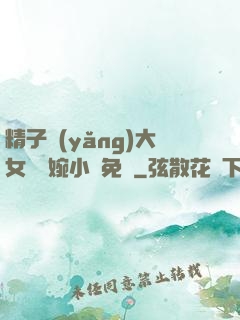 精子養(yǎng)大女兒蘇婉小說免費
